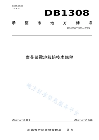 DB1308_T 323-2023青花菜露地栽培技术规程.pdf