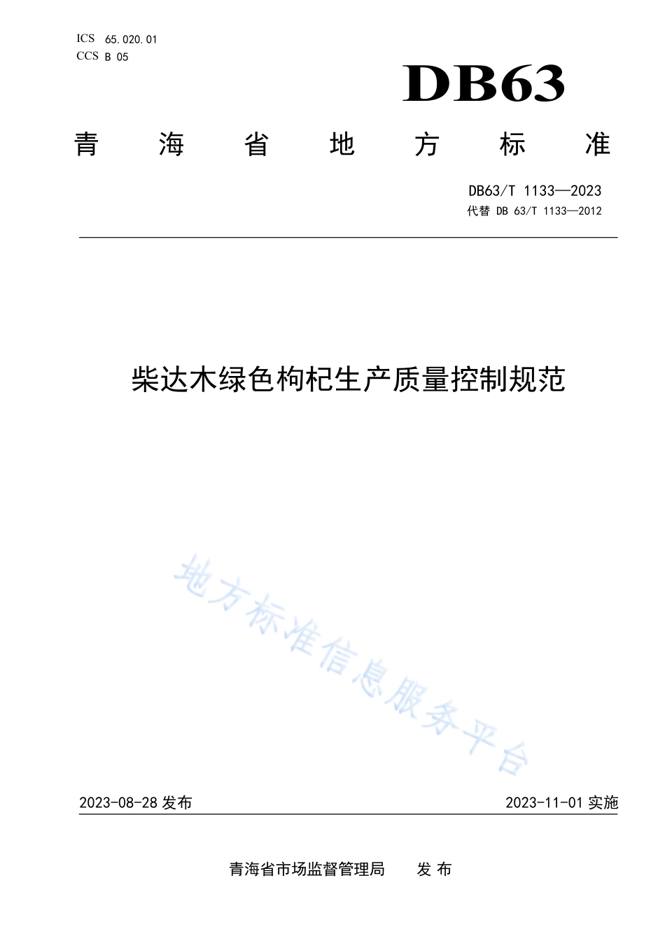DB63_T 1133-2023柴达木绿色枸杞生产质量控制规范.pdf_第1页