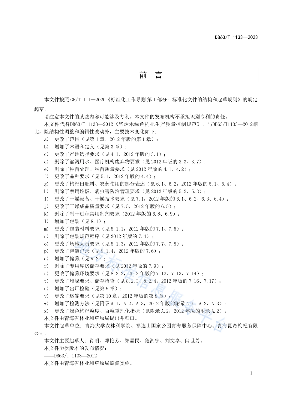 DB63_T 1133-2023柴达木绿色枸杞生产质量控制规范.pdf_第2页