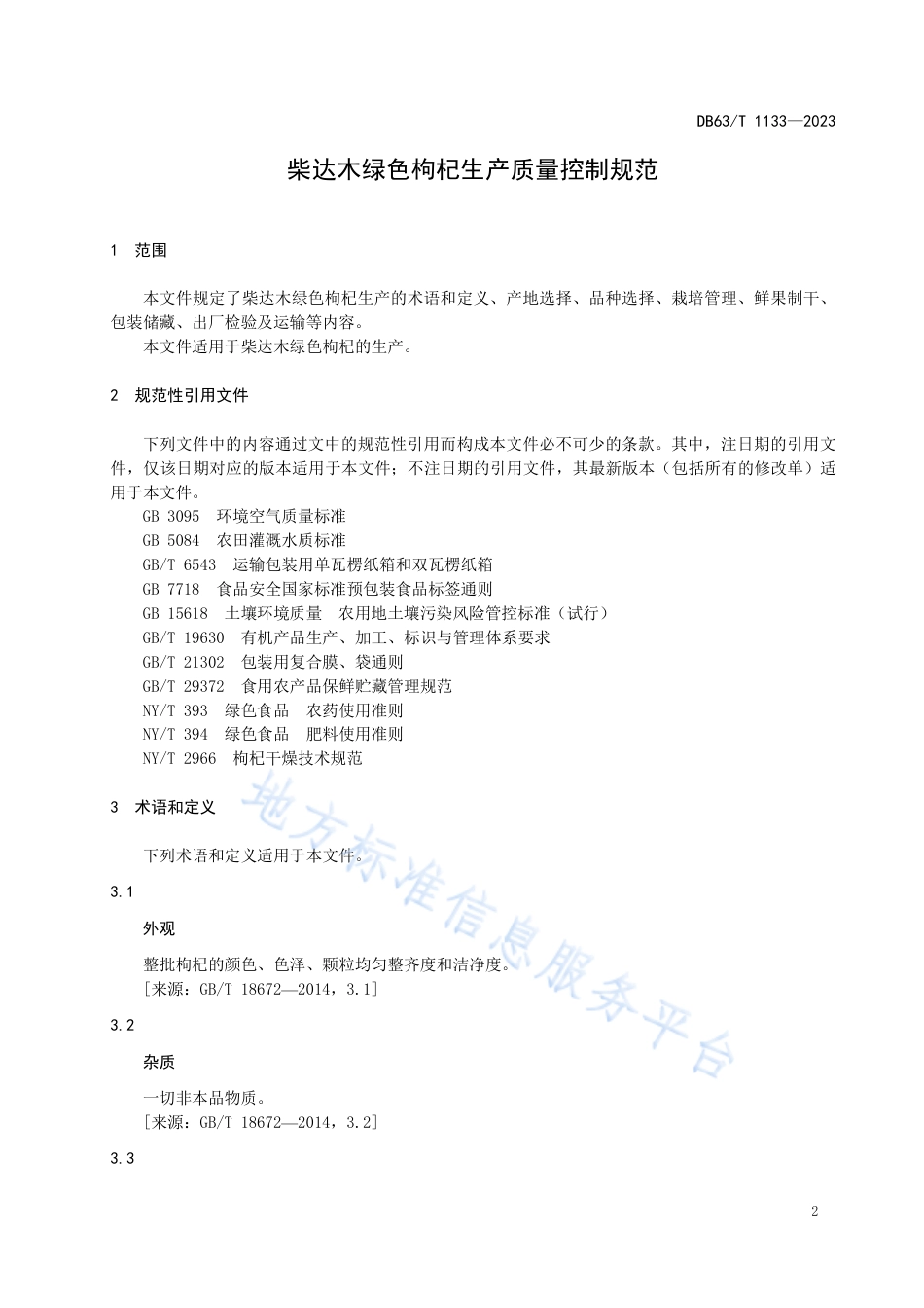 DB63_T 1133-2023柴达木绿色枸杞生产质量控制规范.pdf_第3页