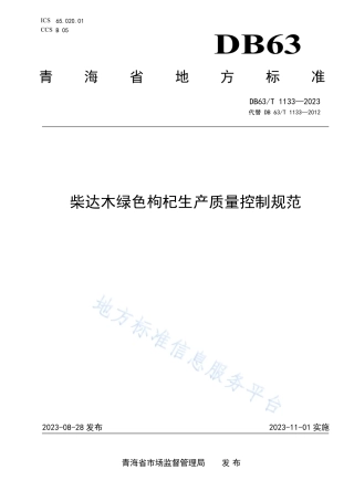 DB63_T 1133-2023柴达木绿色枸杞生产质量控制规范.pdf