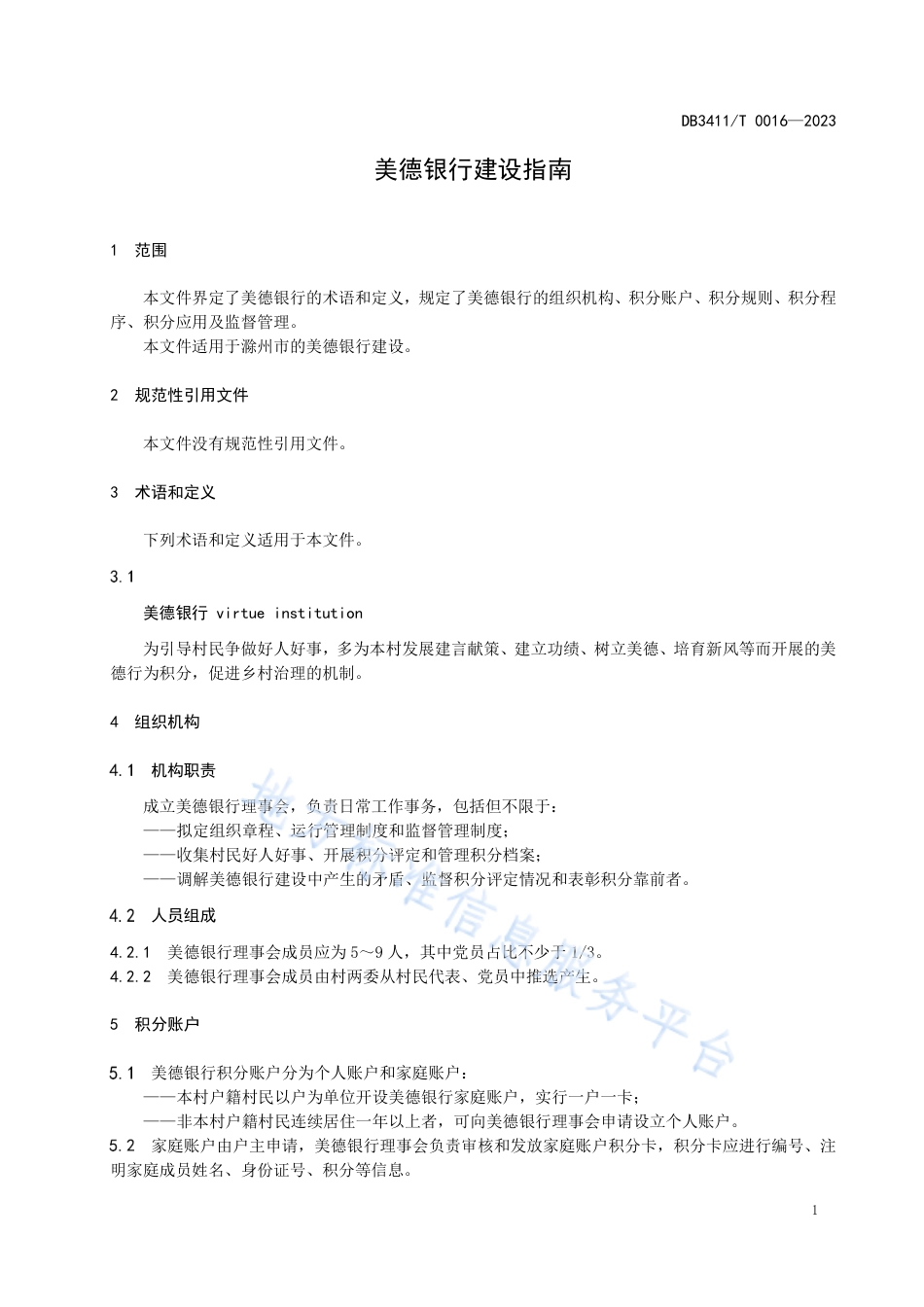 DB3411_T 0016-2022美德银行建设指南.pdf_第3页