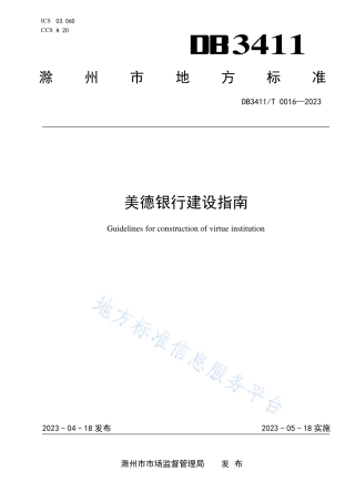 DB3411_T 0016-2022美德银行建设指南.pdf