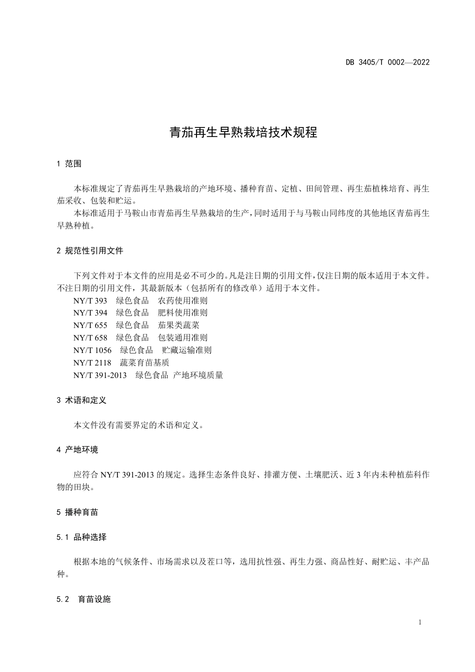 DB3405／T 0002—2022青茄再生早熟栽培技术规程.pdf_第3页