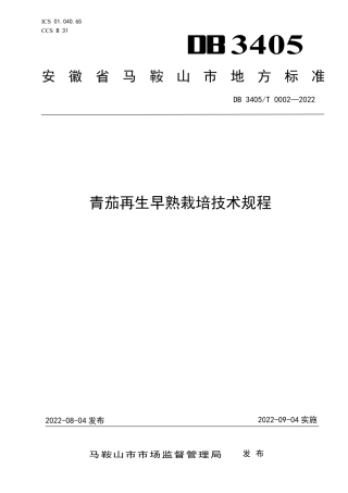 DB3405／T 0002—2022青茄再生早熟栽培技术规程.pdf