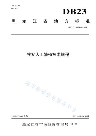 DB23_T 3439—2023梭鲈人工繁殖技术规程.pdf
