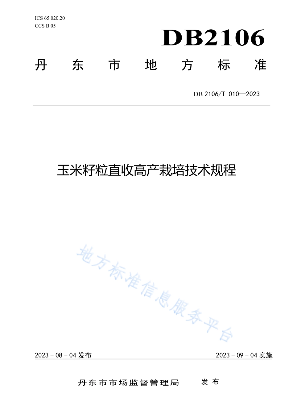 DB2106_T 010-2023玉米籽粒直收高产栽培技术规程.pdf_第1页