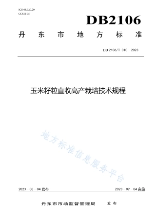 DB2106_T 010-2023玉米籽粒直收高产栽培技术规程.pdf