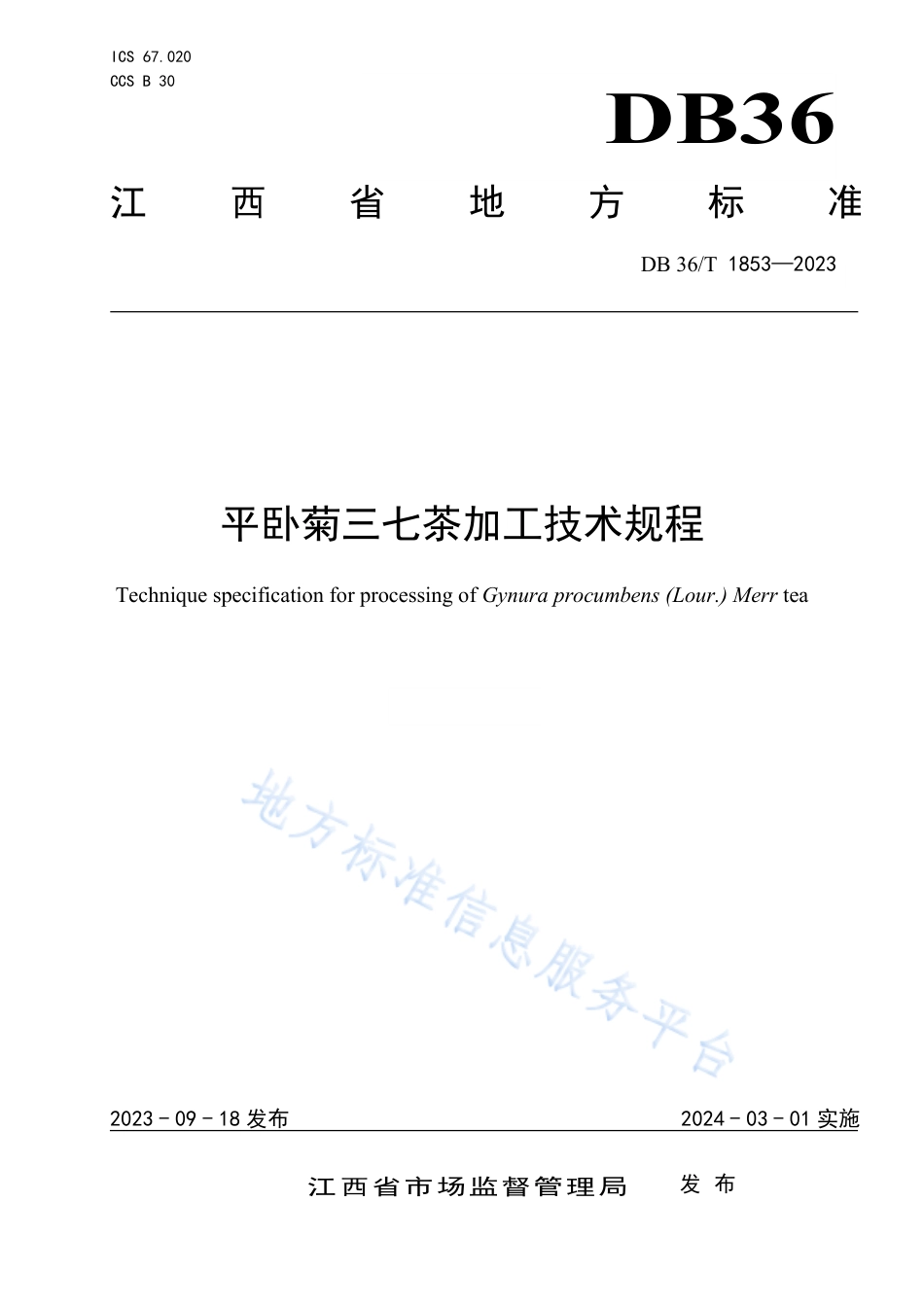 DB36_T 1853-2023平卧菊三七茶加工技术规程.pdf_第1页
