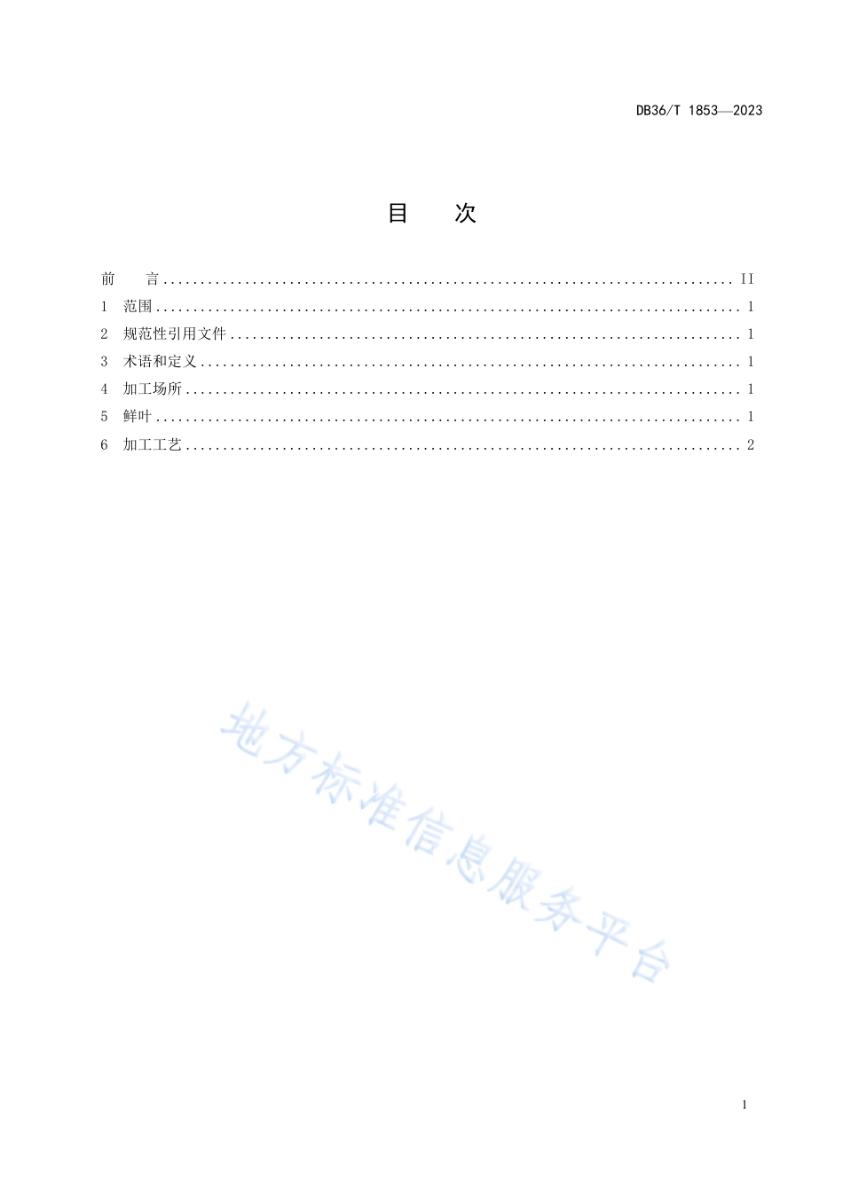 DB36_T 1853-2023平卧菊三七茶加工技术规程.pdf_第3页