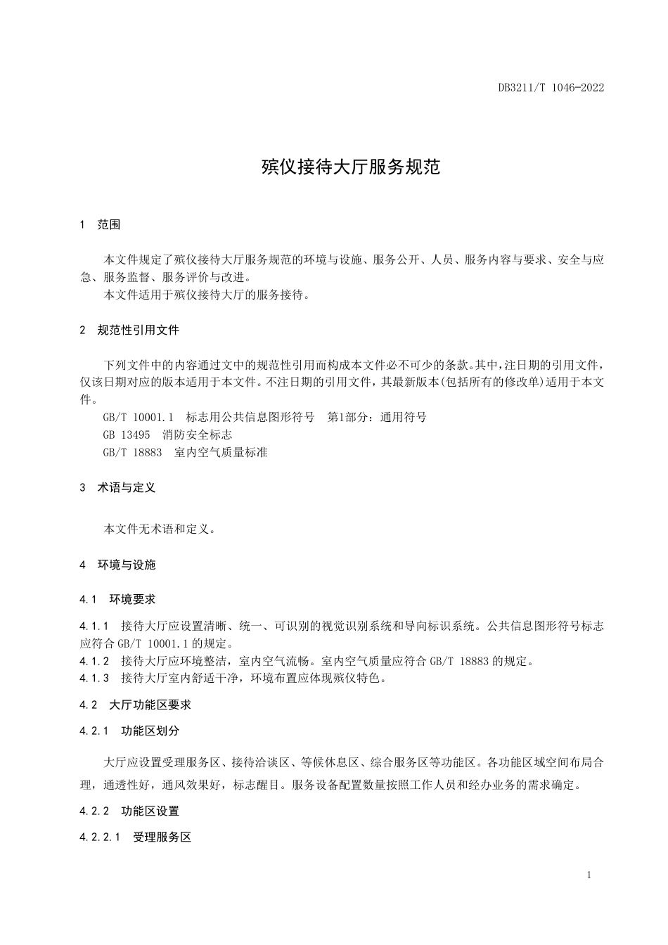 DB3211／T 1046-2022殡仪接待大厅服务规范.pdf_第3页