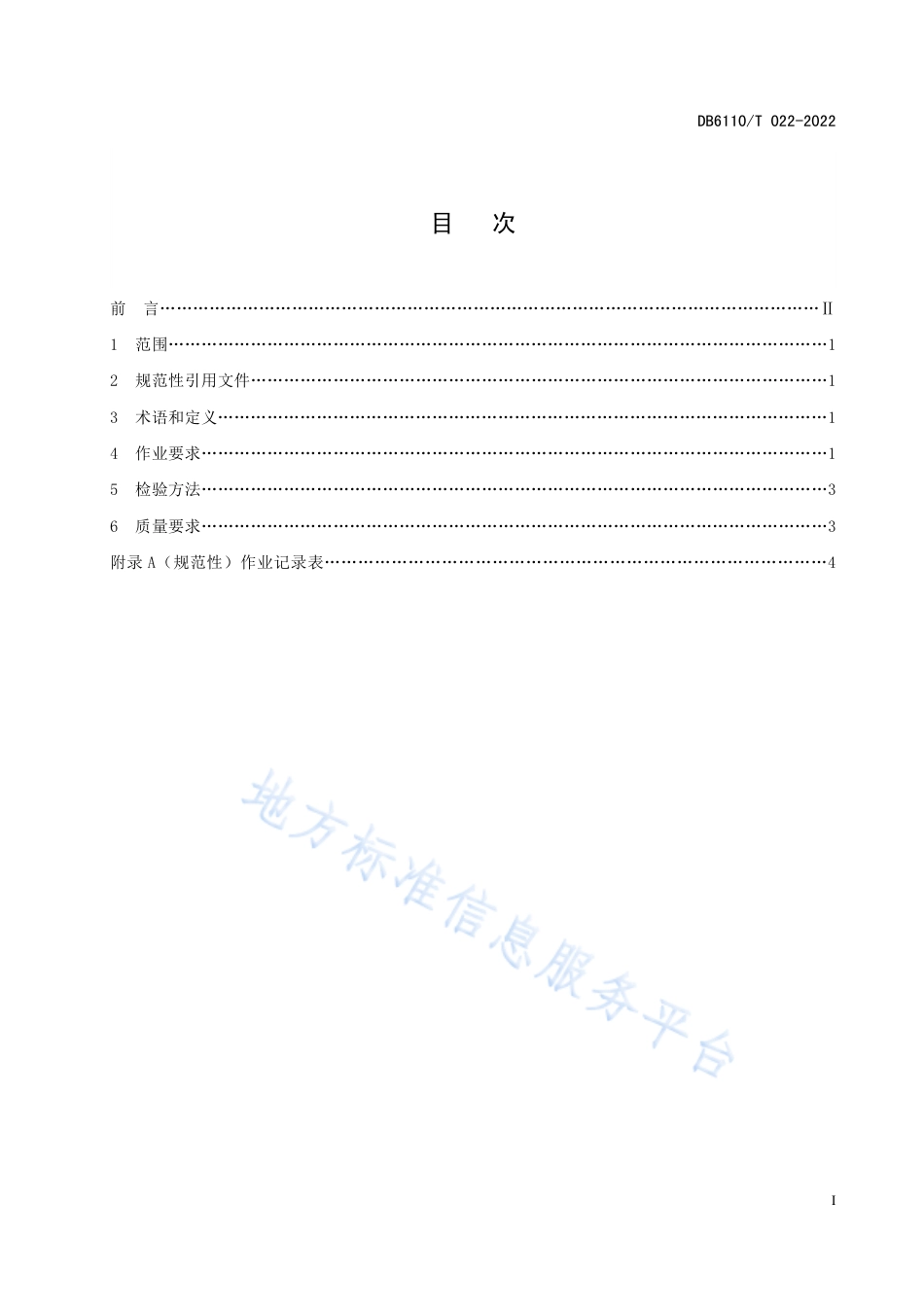 DB6110_T 022-2022植保无人机核桃“一喷三防”作业规范.pdf_第2页