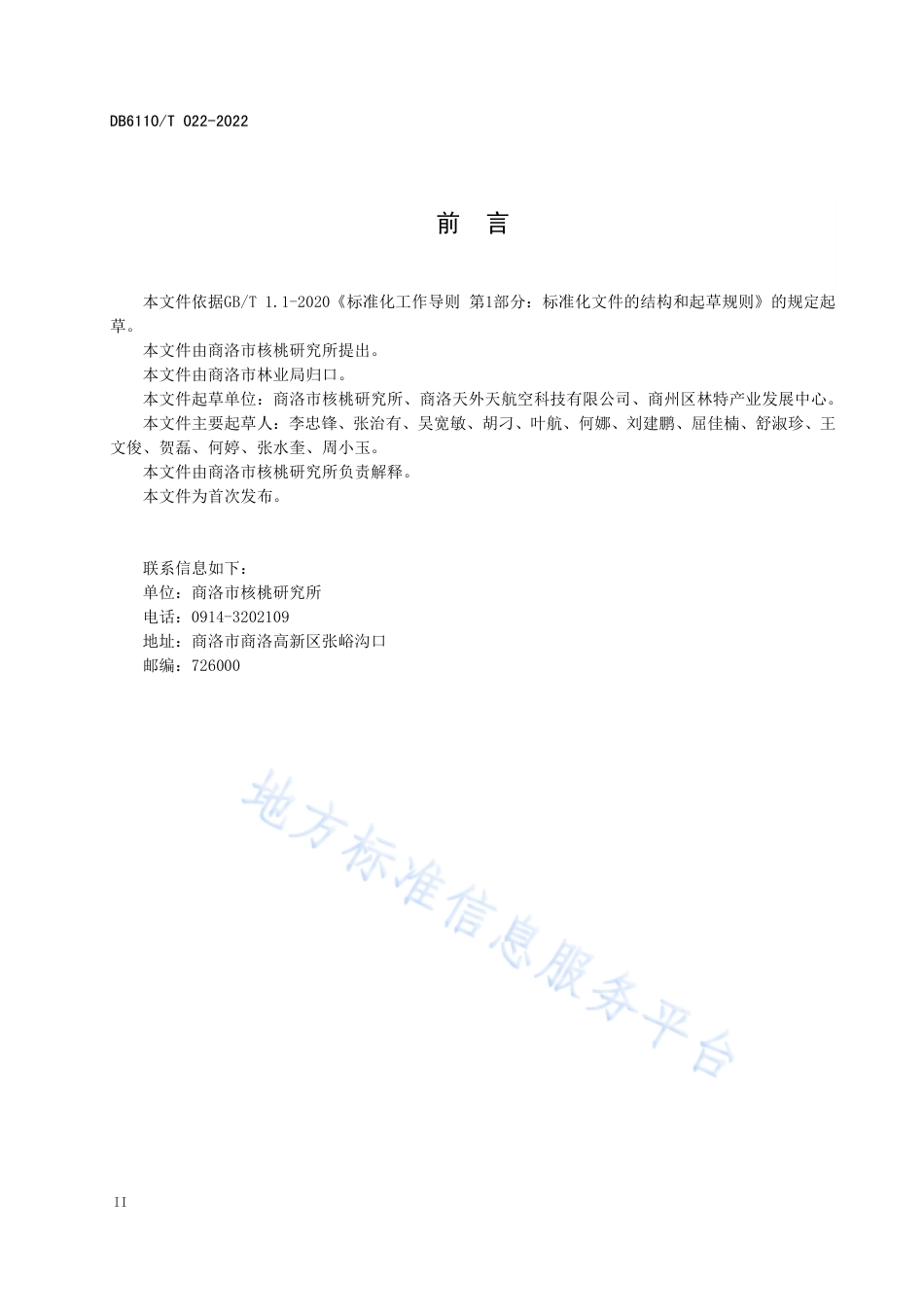 DB6110_T 022-2022植保无人机核桃“一喷三防”作业规范.pdf_第3页