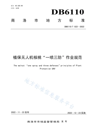 DB6110_T 022-2022植保无人机核桃“一喷三防”作业规范.pdf