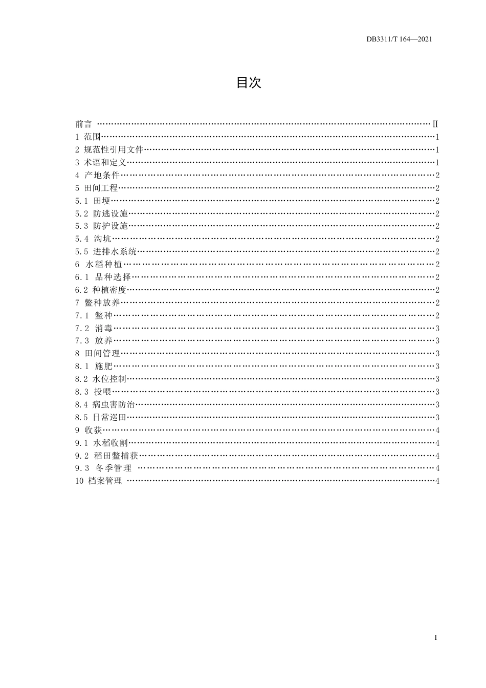 DB3311／T 164─2021山区梯田稻鳖共生技术规范.pdf_第2页