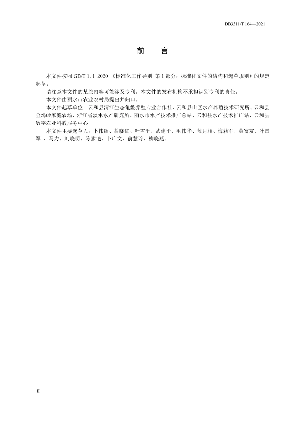 DB3311／T 164─2021山区梯田稻鳖共生技术规范.pdf_第3页