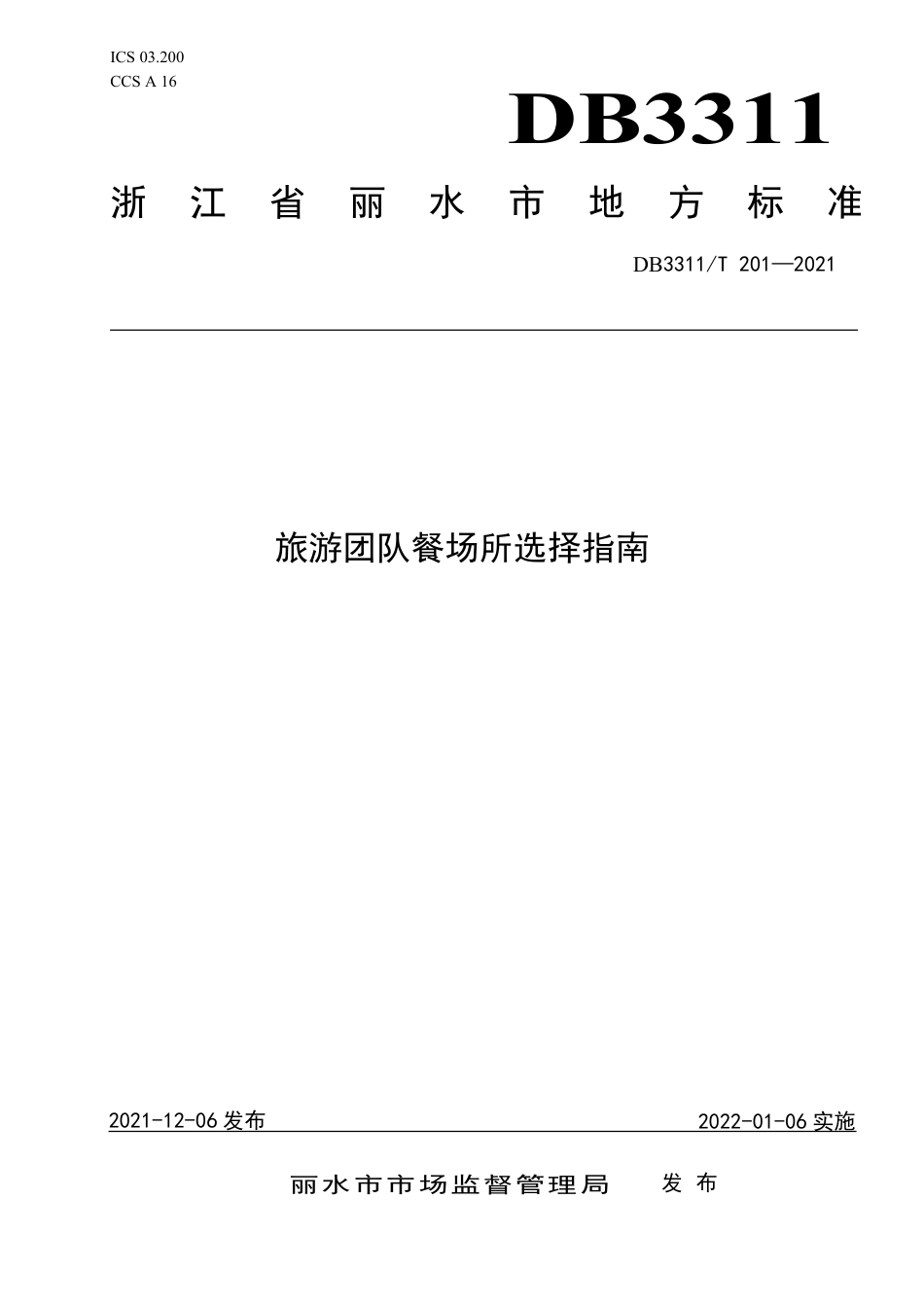 DB3311／T 201─2021旅游团队餐场所选择指南.pdf_第1页