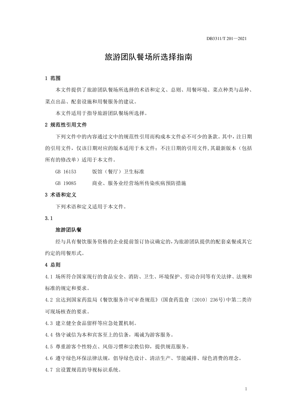 DB3311／T 201─2021旅游团队餐场所选择指南.pdf_第3页