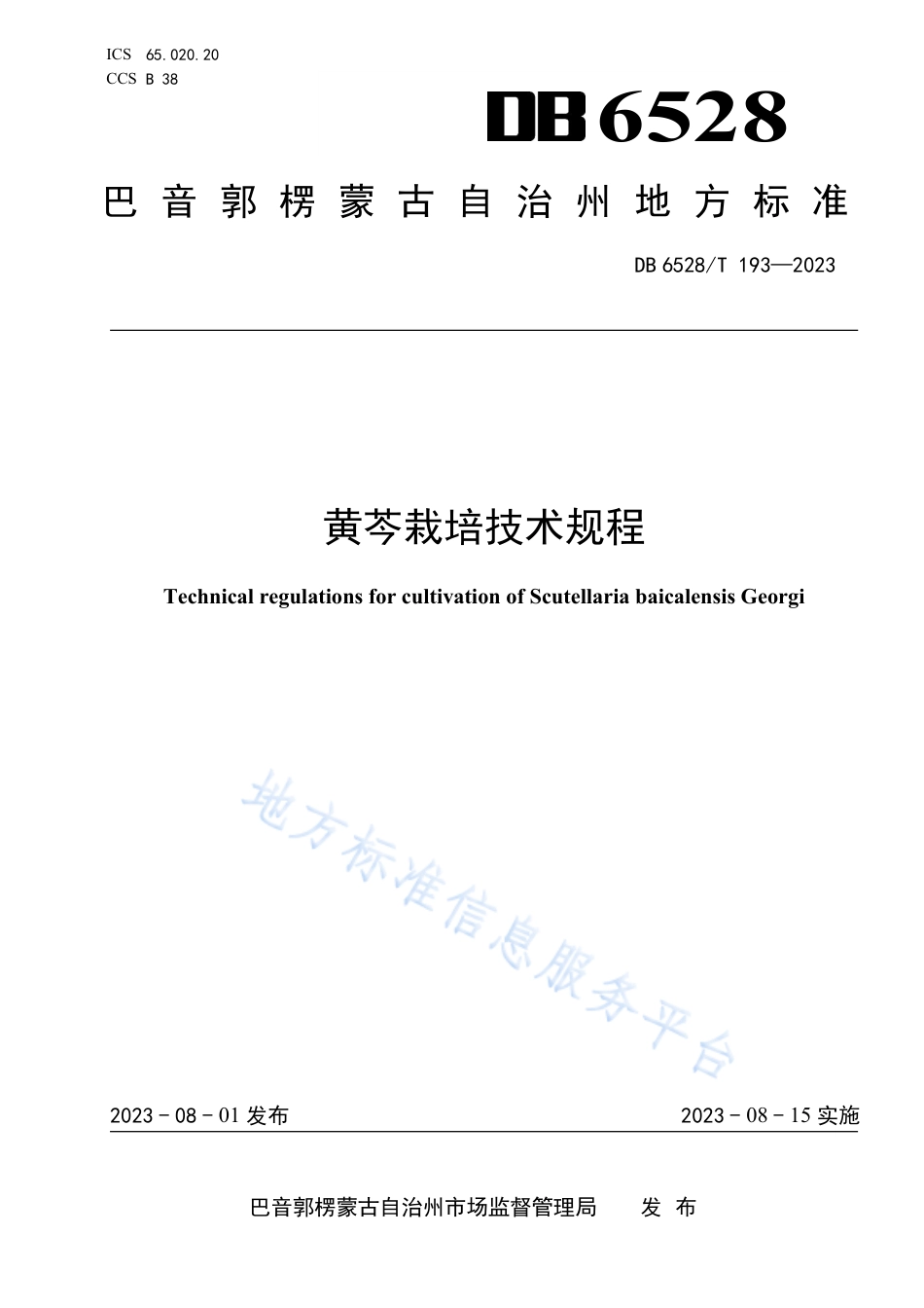 DB6528_T 193-2023黄芩栽培技术规程.pdf_第1页