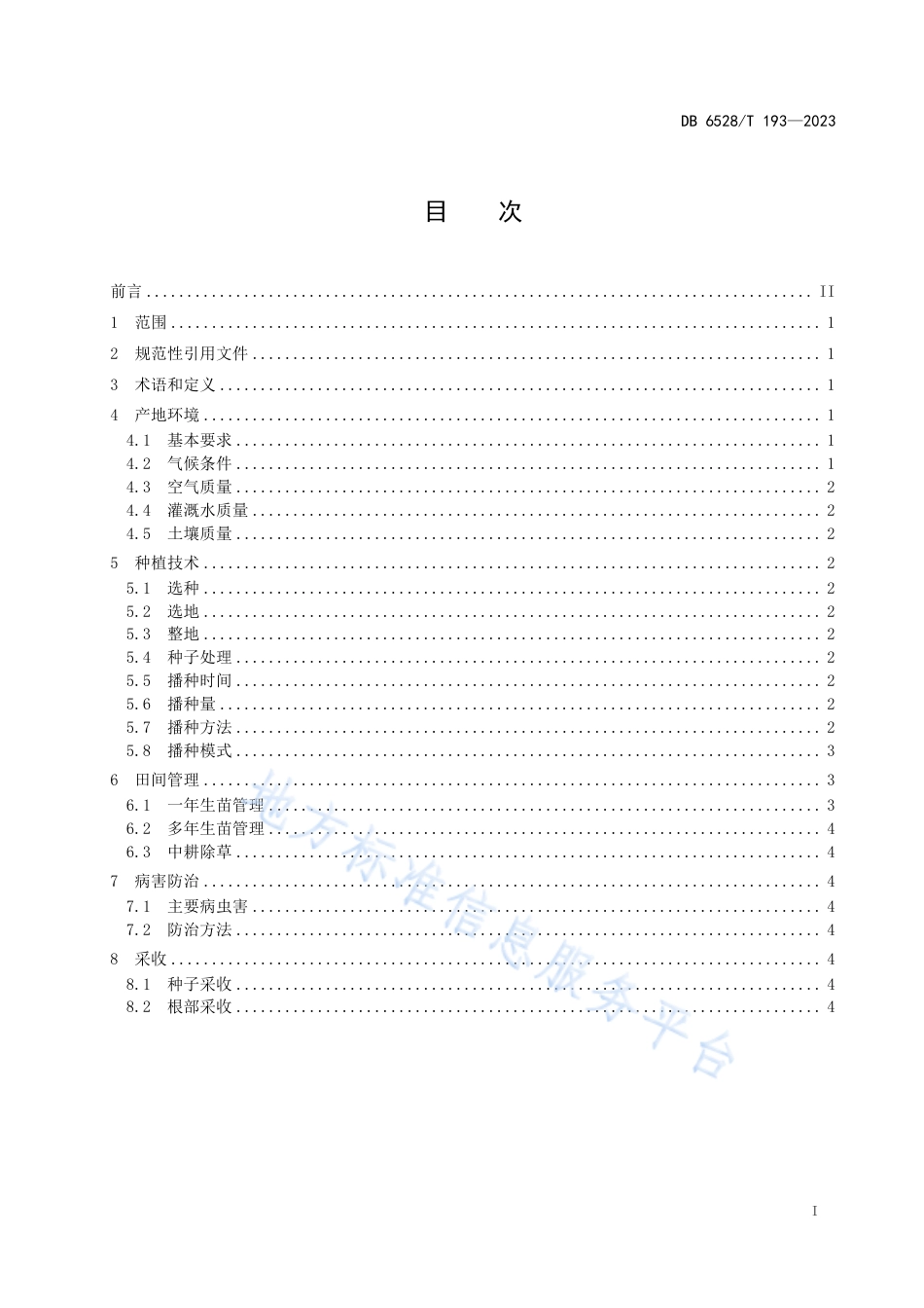 DB6528_T 193-2023黄芩栽培技术规程.pdf_第2页