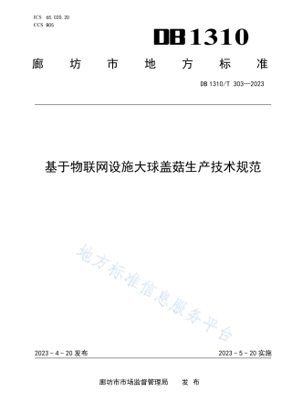 DB1310_T 303—2023基于物联网设施大球盖菇生产技术规范.pdf