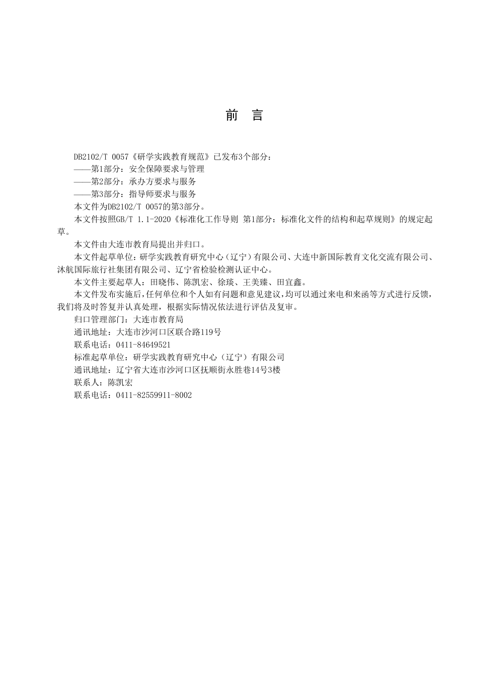 DB2102／T 0057.3—2022研学实践教育规范 第3部分：指导师要求与服务.pdf_第2页