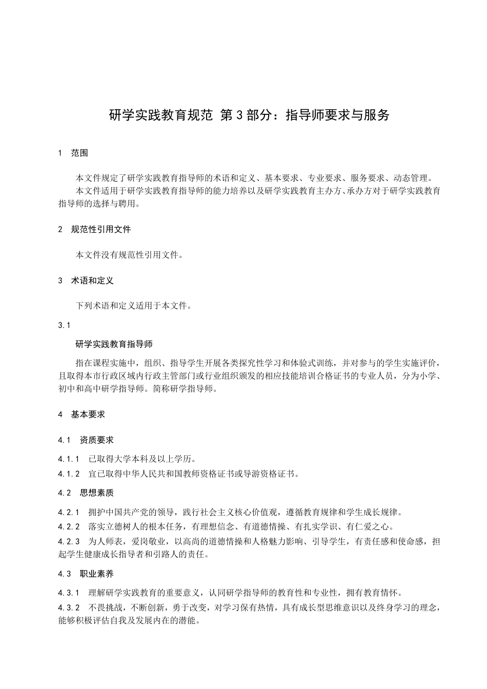 DB2102／T 0057.3—2022研学实践教育规范 第3部分：指导师要求与服务.pdf_第3页