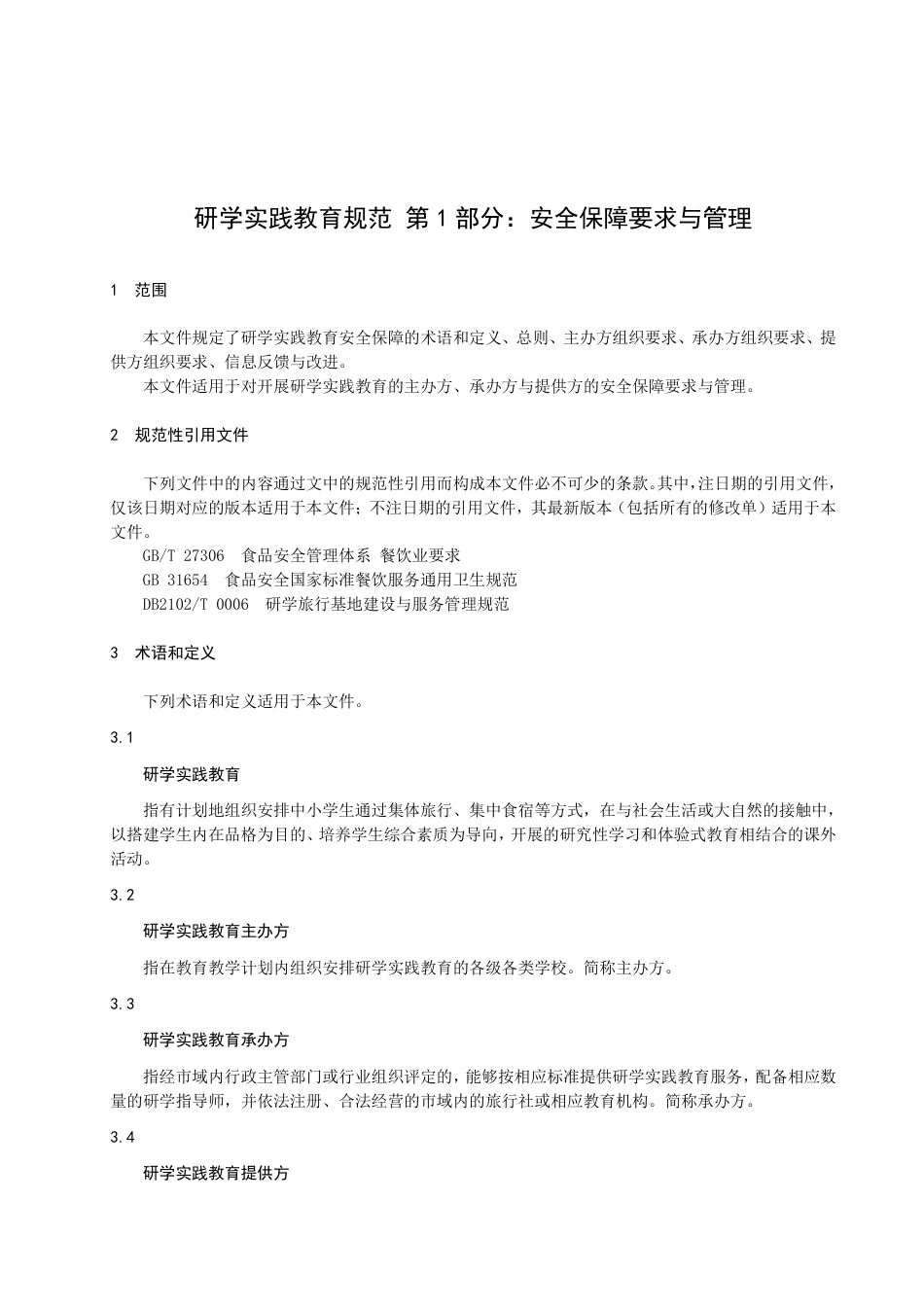 DB2102／T 0057.1—2022研学实践教育规范 第1部分：安全保障要求与管理.pdf_第3页