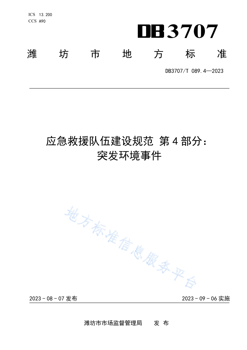 DB3707_T 089.4-2023应急救援队伍建设规范 第4部分：突发环境事件.pdf_第1页