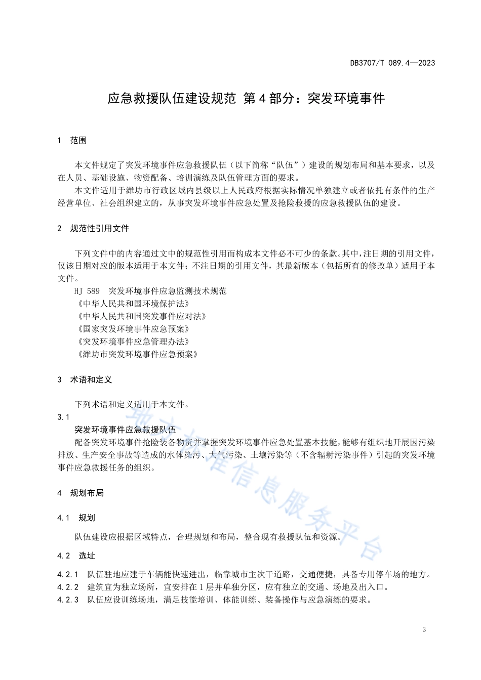 DB3707_T 089.4-2023应急救援队伍建设规范 第4部分：突发环境事件.pdf_第3页