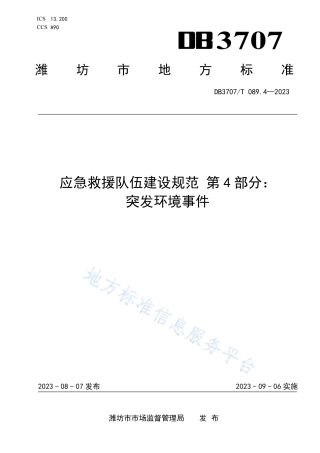 DB3707_T 089.4-2023应急救援队伍建设规范 第4部分：突发环境事件.pdf