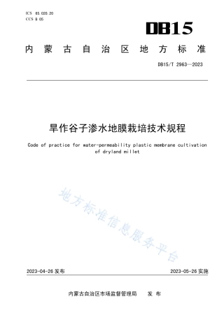 DB15_T 2963—2023旱作谷子渗水地膜栽培技术规程.pdf