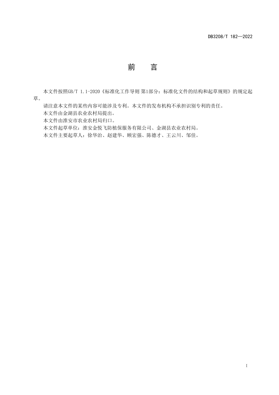 DB3208／T 182-2022无人机飞防植保操作技术规程.pdf_第3页