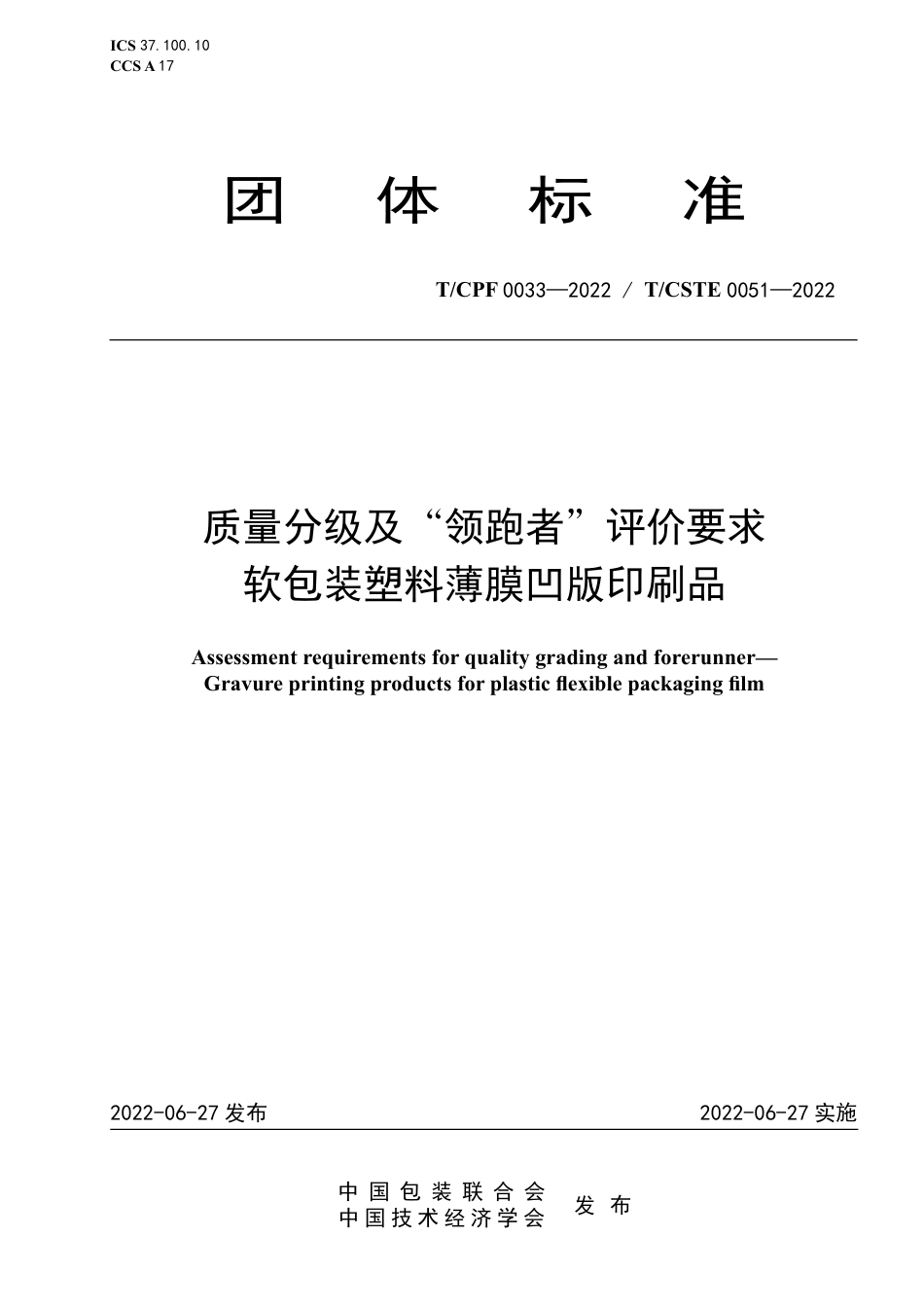T_CPF 0033-2022 质量分级及“领跑者”评价要求 软包装塑料薄膜凹版印刷品.pdf_第1页