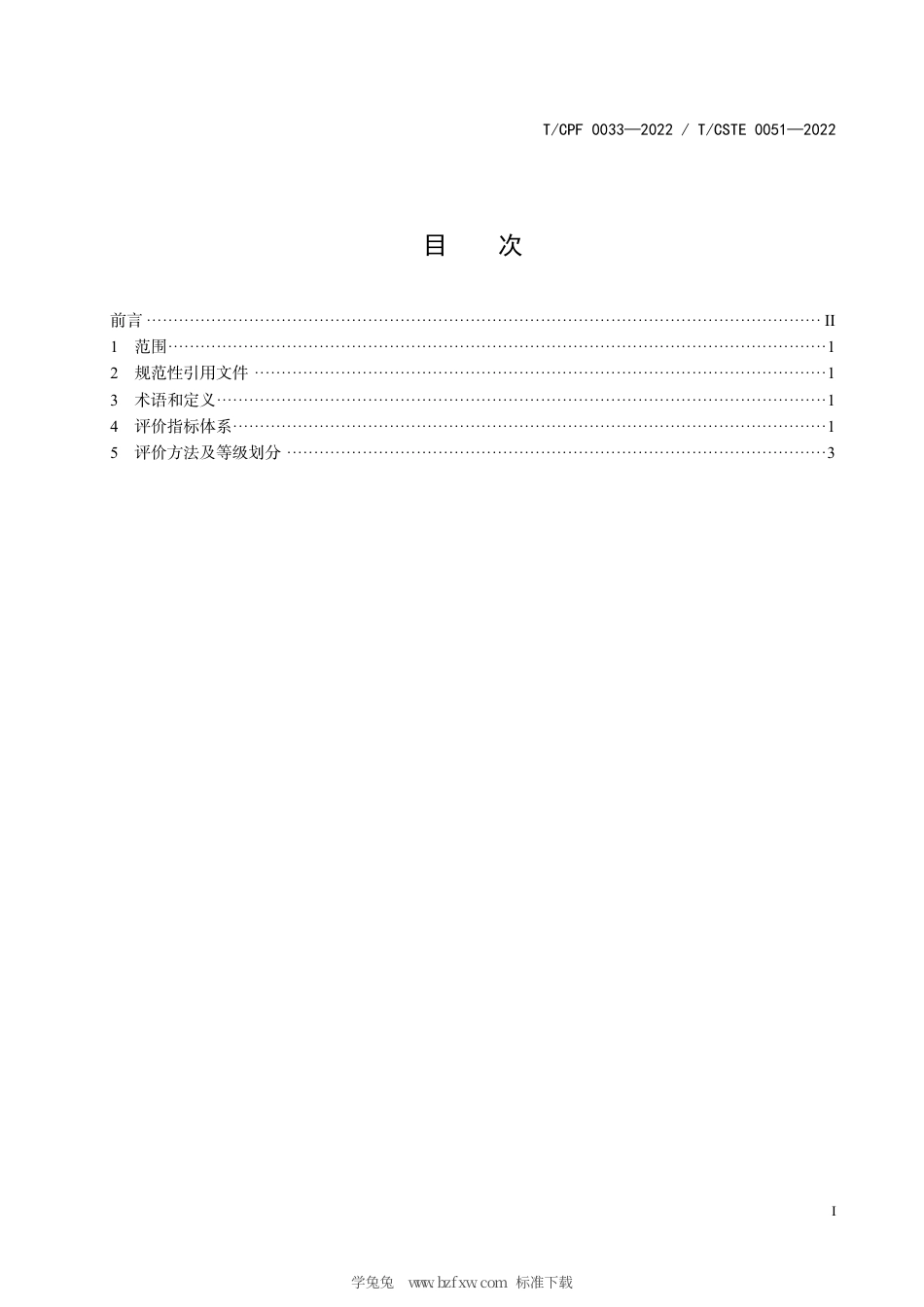 T_CPF 0033-2022 质量分级及“领跑者”评价要求 软包装塑料薄膜凹版印刷品.pdf_第3页