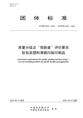 T_CPF 0033-2022 质量分级及“领跑者”评价要求 软包装塑料薄膜凹版印刷品.pdf