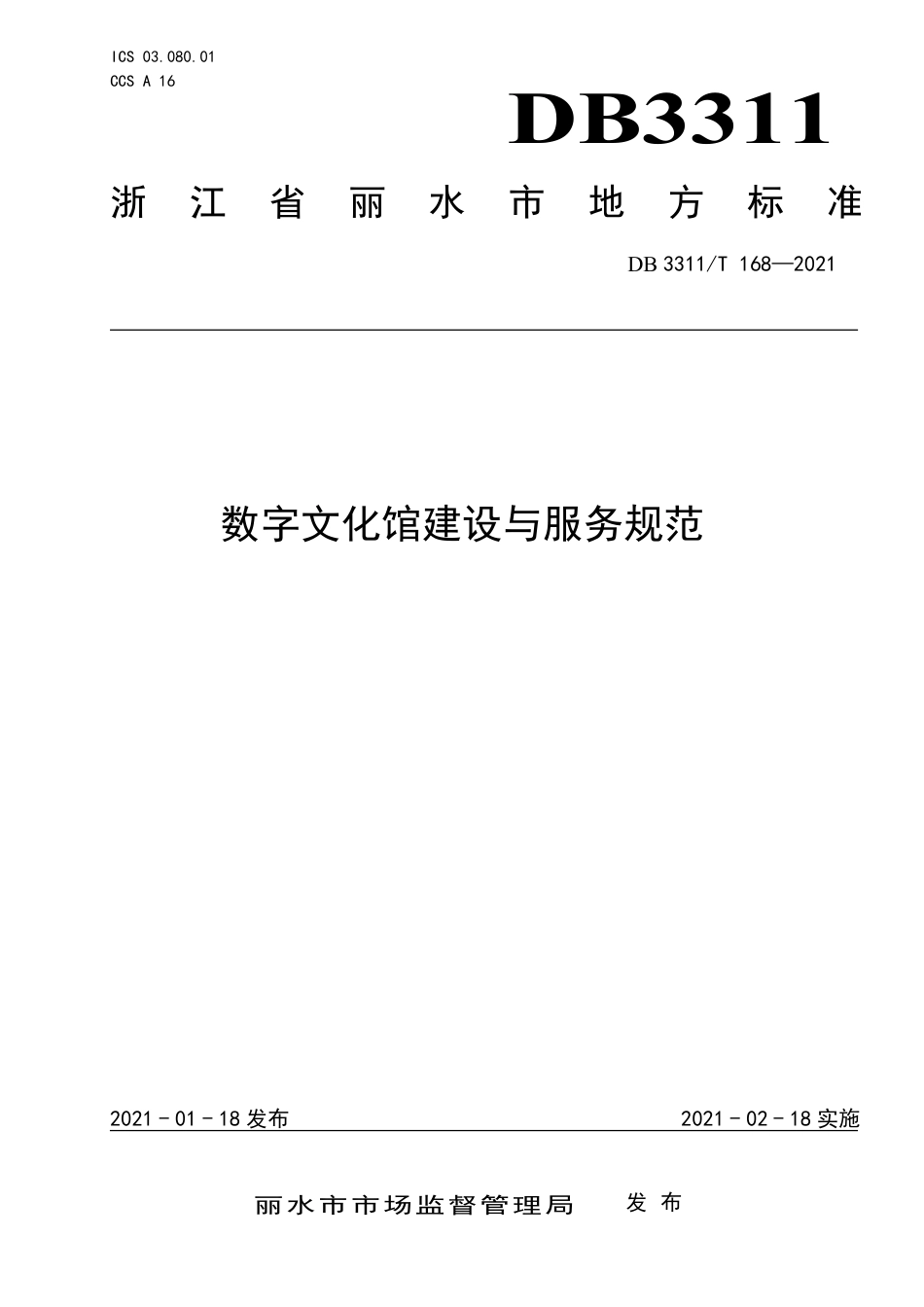 DB3311／T 168─2021数字文化馆建设与服务规范.pdf_第1页
