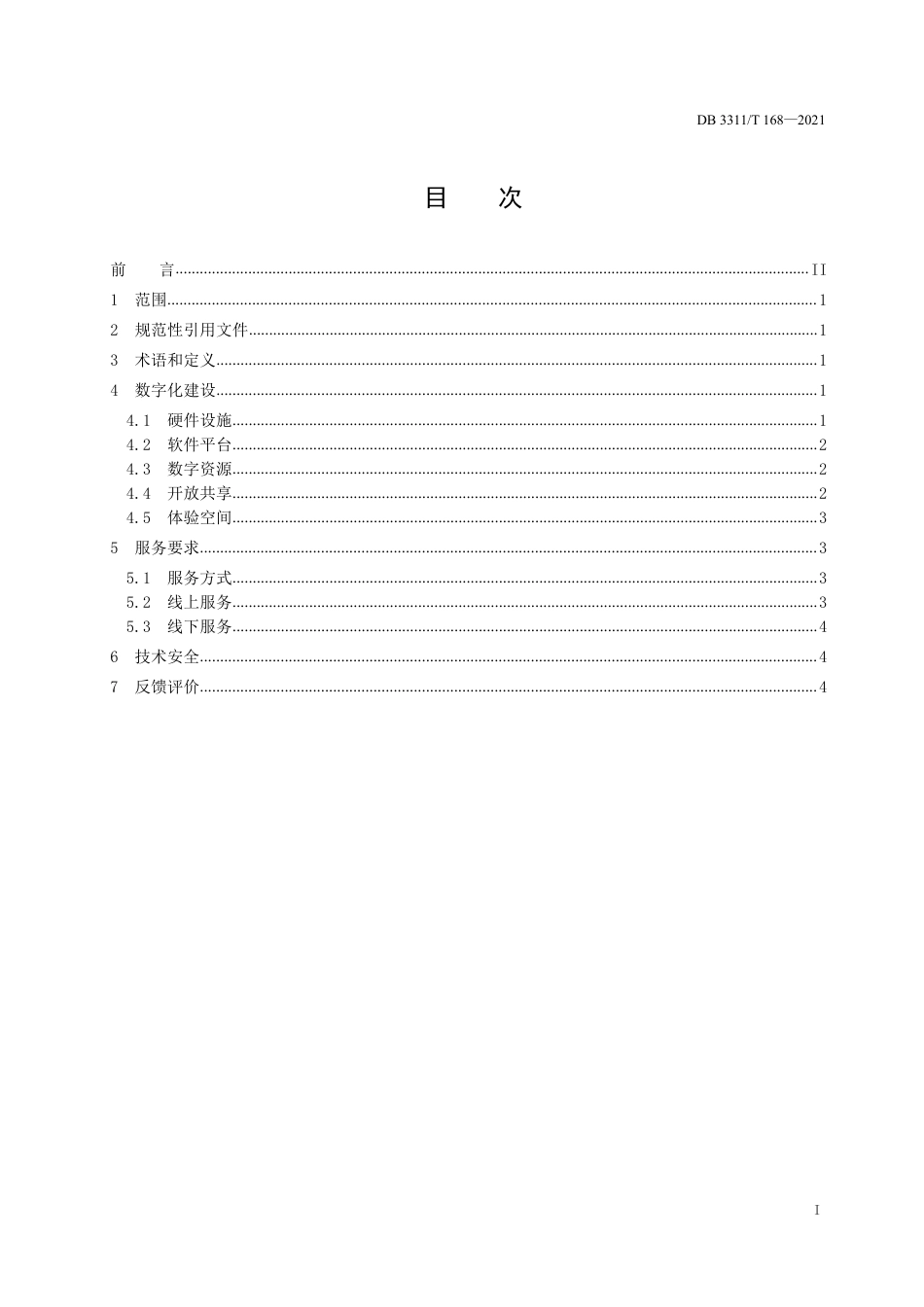 DB3311／T 168─2021数字文化馆建设与服务规范.pdf_第2页