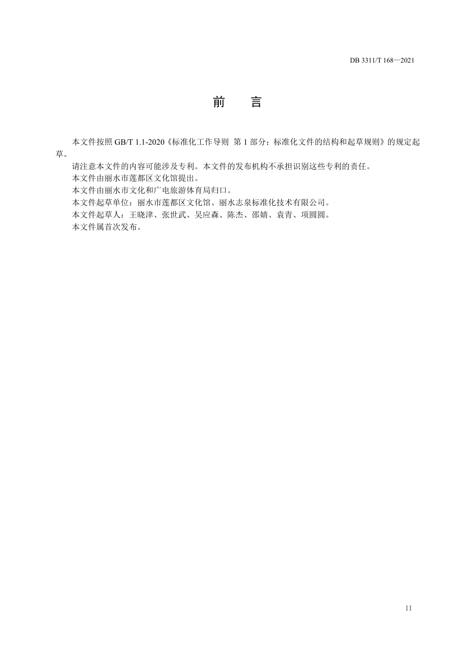 DB3311／T 168─2021数字文化馆建设与服务规范.pdf_第3页