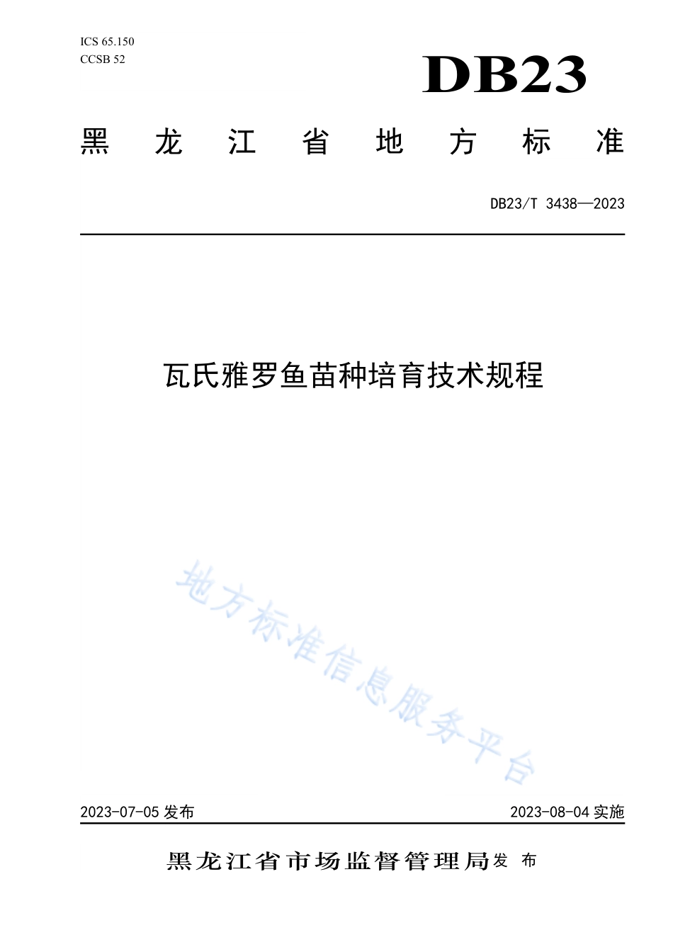 DB23_T 3438—2023瓦氏雅罗鱼苗种培育技术规程.pdf_第1页