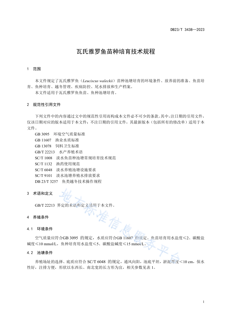 DB23_T 3438—2023瓦氏雅罗鱼苗种培育技术规程.pdf_第3页