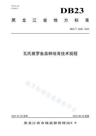 DB23_T 3438—2023瓦氏雅罗鱼苗种培育技术规程.pdf