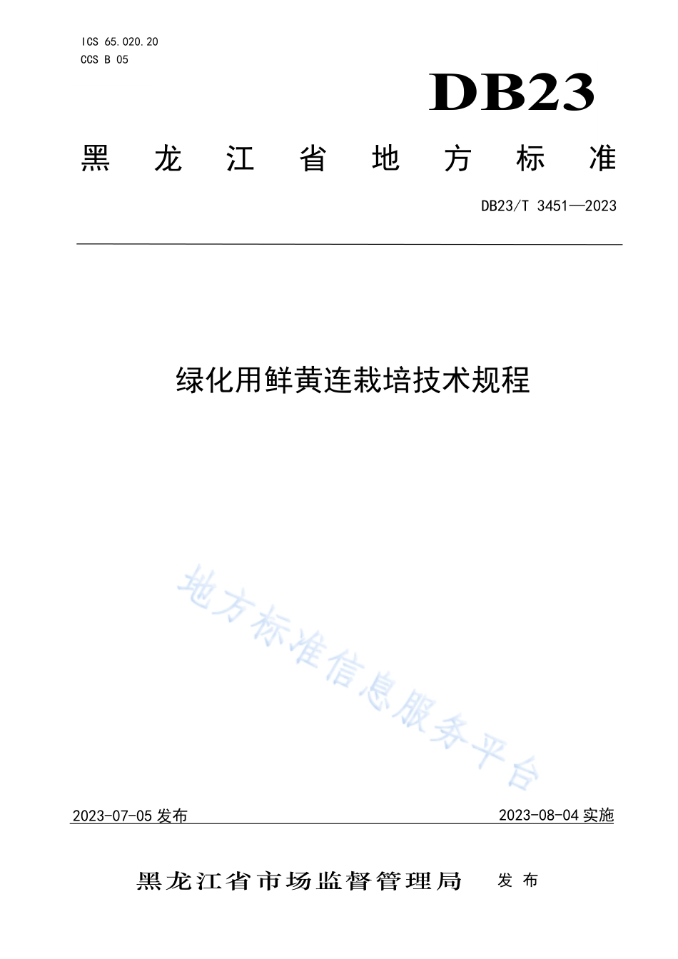 DB23_T 3451—2023绿化用鲜黄连栽培技术规程.pdf_第1页