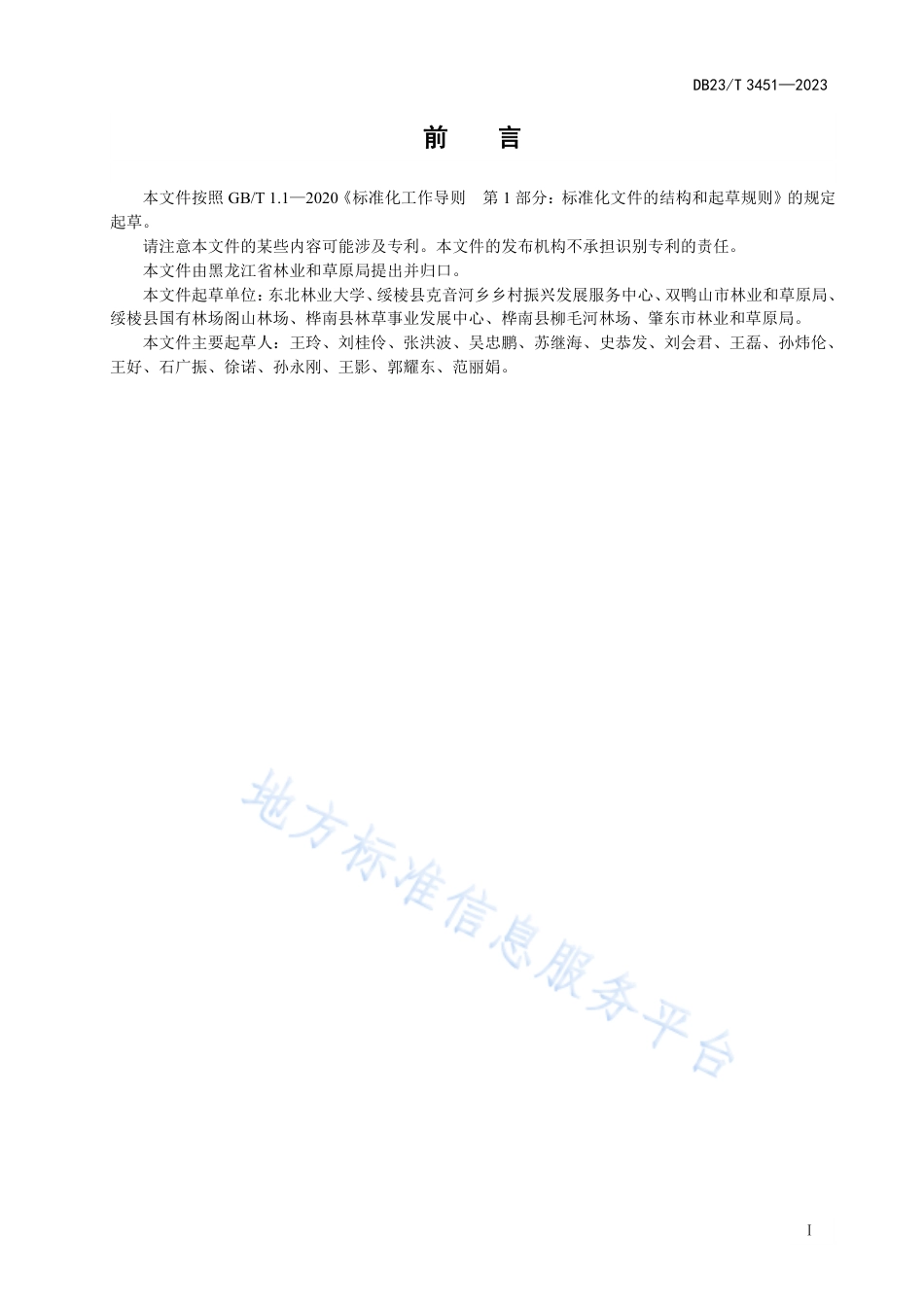 DB23_T 3451—2023绿化用鲜黄连栽培技术规程.pdf_第2页