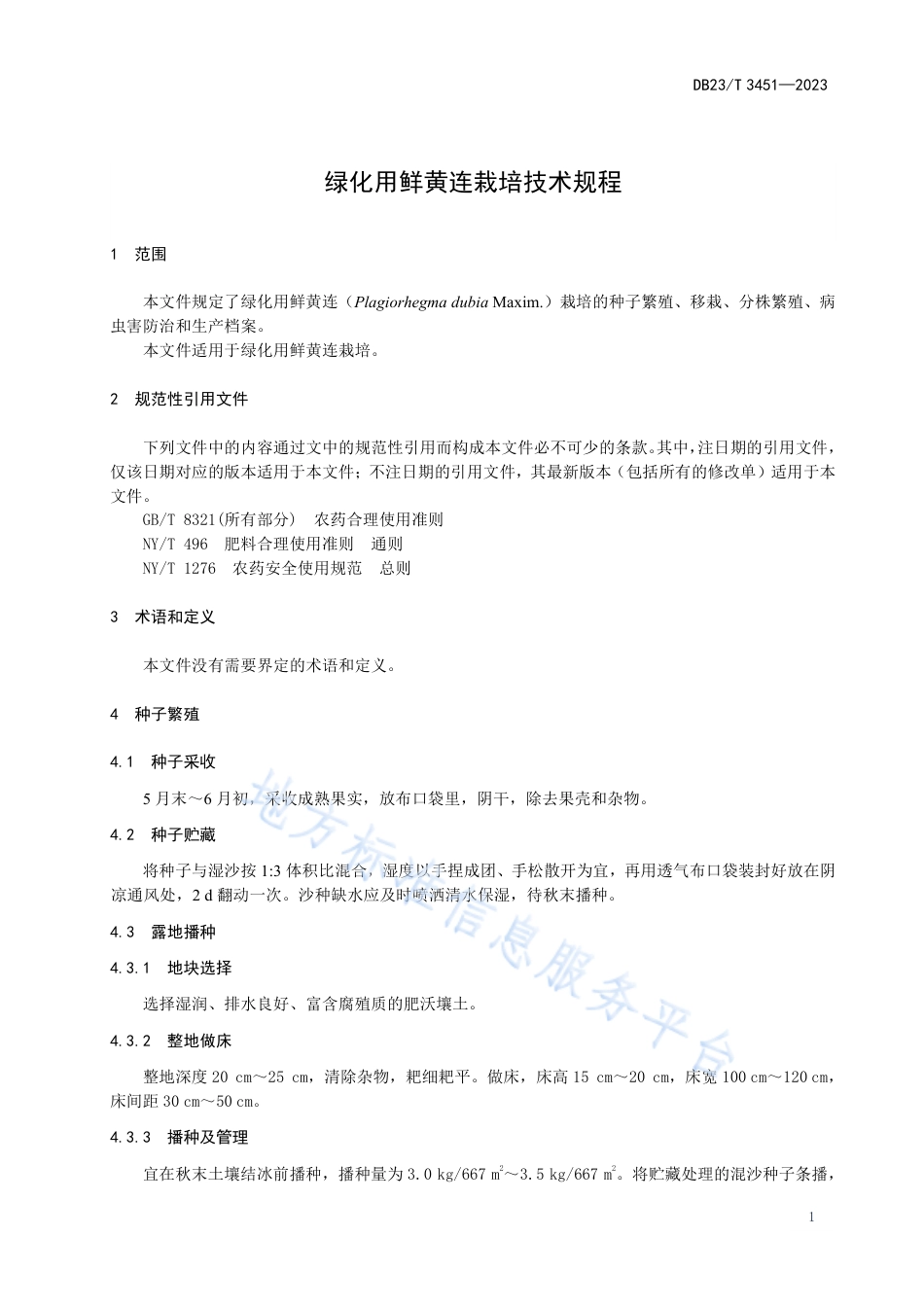 DB23_T 3451—2023绿化用鲜黄连栽培技术规程.pdf_第3页