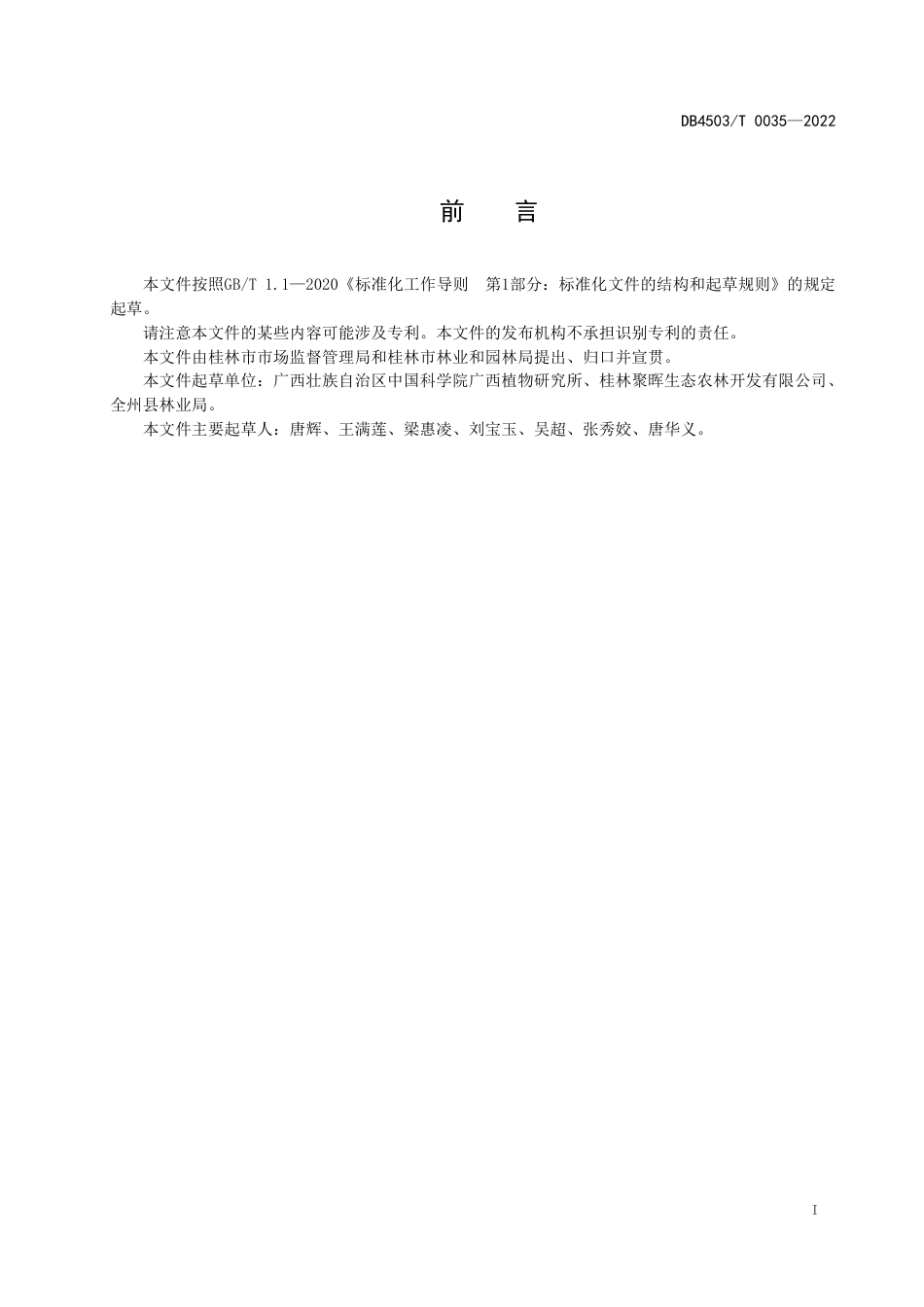 DB4503／T 0035-2022金槐嫁接育苗技术规程.pdf_第3页