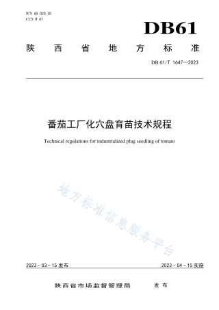 DB61_T 1647-2023番茄工厂化穴盘育苗技术规程.pdf