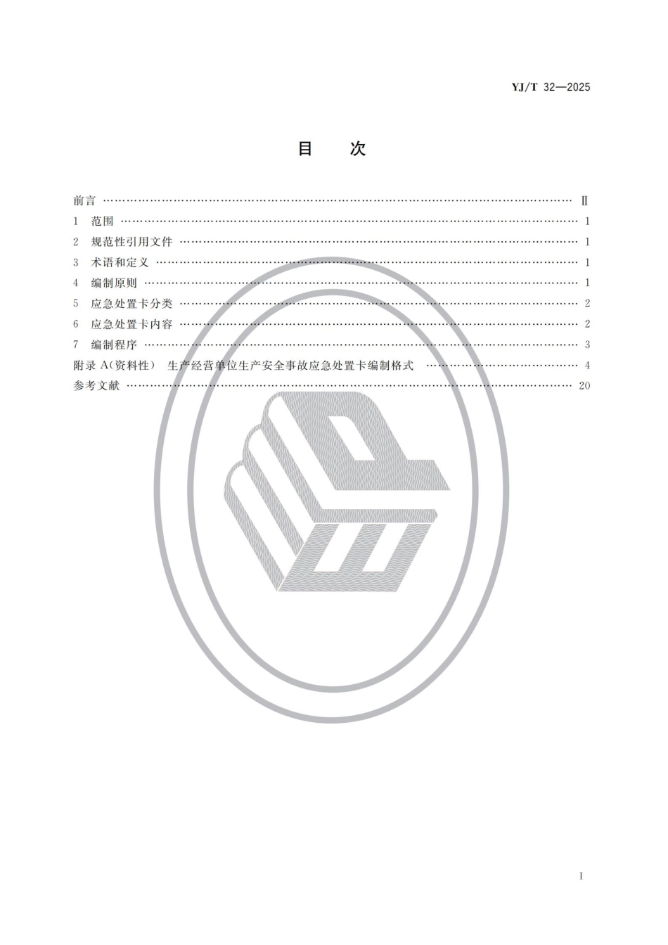 YJT 32-2025产经营单位生产安全事故应急处置卡编制指南.pdf_第2页