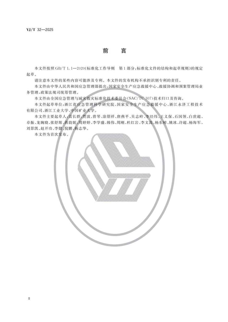 YJT 32-2025产经营单位生产安全事故应急处置卡编制指南.pdf_第3页