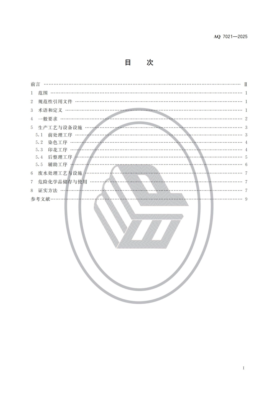 AQ 7021—2025 印染安全规范.pdf_第2页